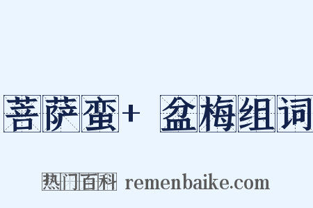 菩萨蛮+盆梅组词是什么意思的图片